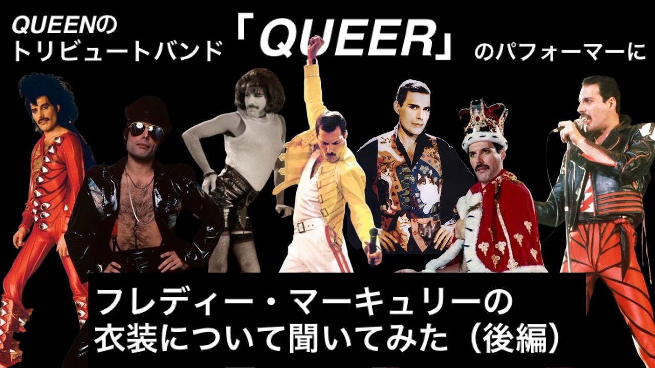 QUEENのトリビュートバンド「QUEER」のパフォーマーにフレディ・マーキュリーの衣装について聞いてみた(後編)