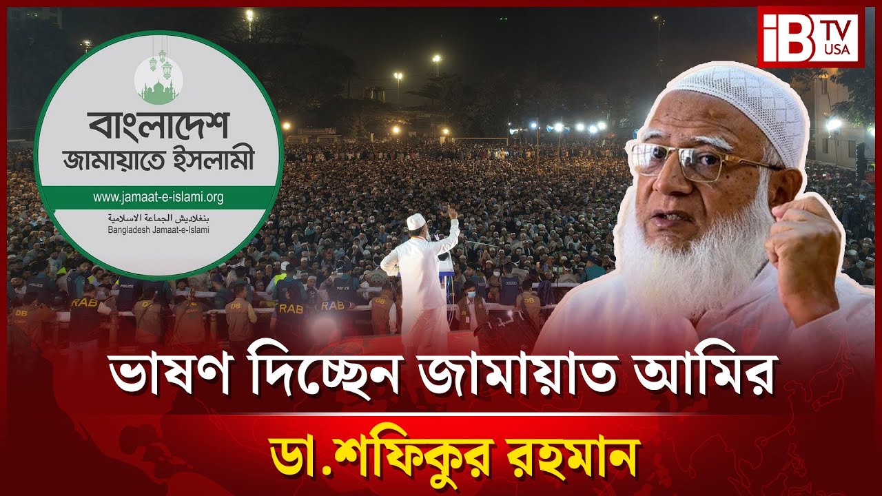 সরাসরি: চট্টগ্রাম বন্দর স্কুল এন্ড কলেজ মাঠে জামায়াতের নির্বাচনী জনসভা