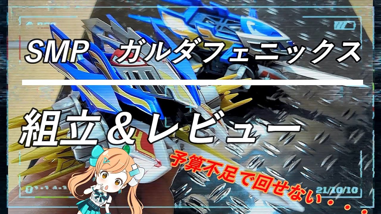 クラッシュギア　SMPガルダフェニックス　組立＆レビュー　今回も格好良いぜ！！