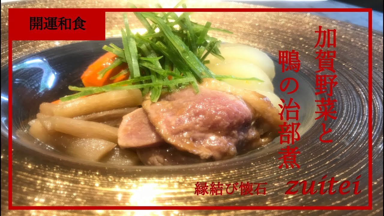『加賀野菜と鴨の治部煮』Japanese food recipe  Jibe boiled &  Boiled Kaga vegetables
