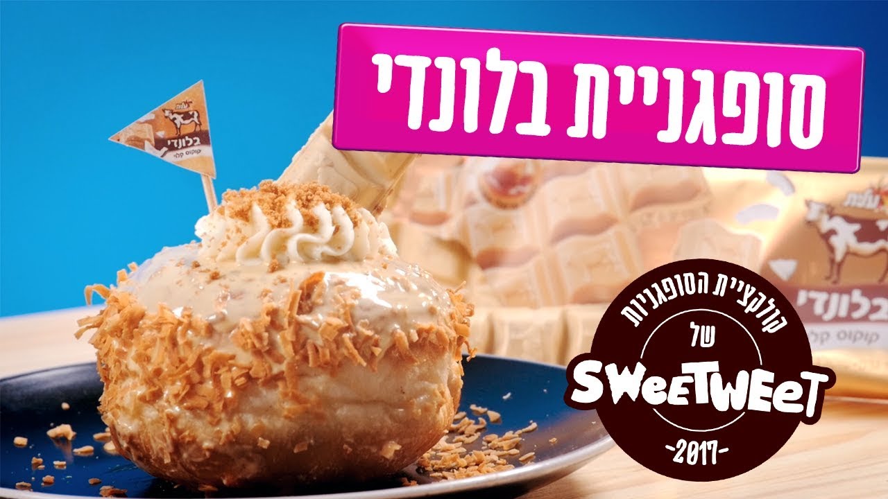 סופגניית בלונדי קוקוס קלוי!!!