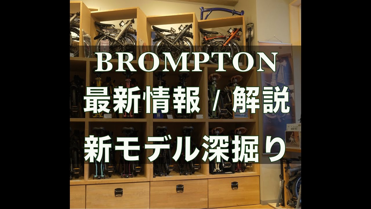 BROMPTON最新情報（2025.03.29）