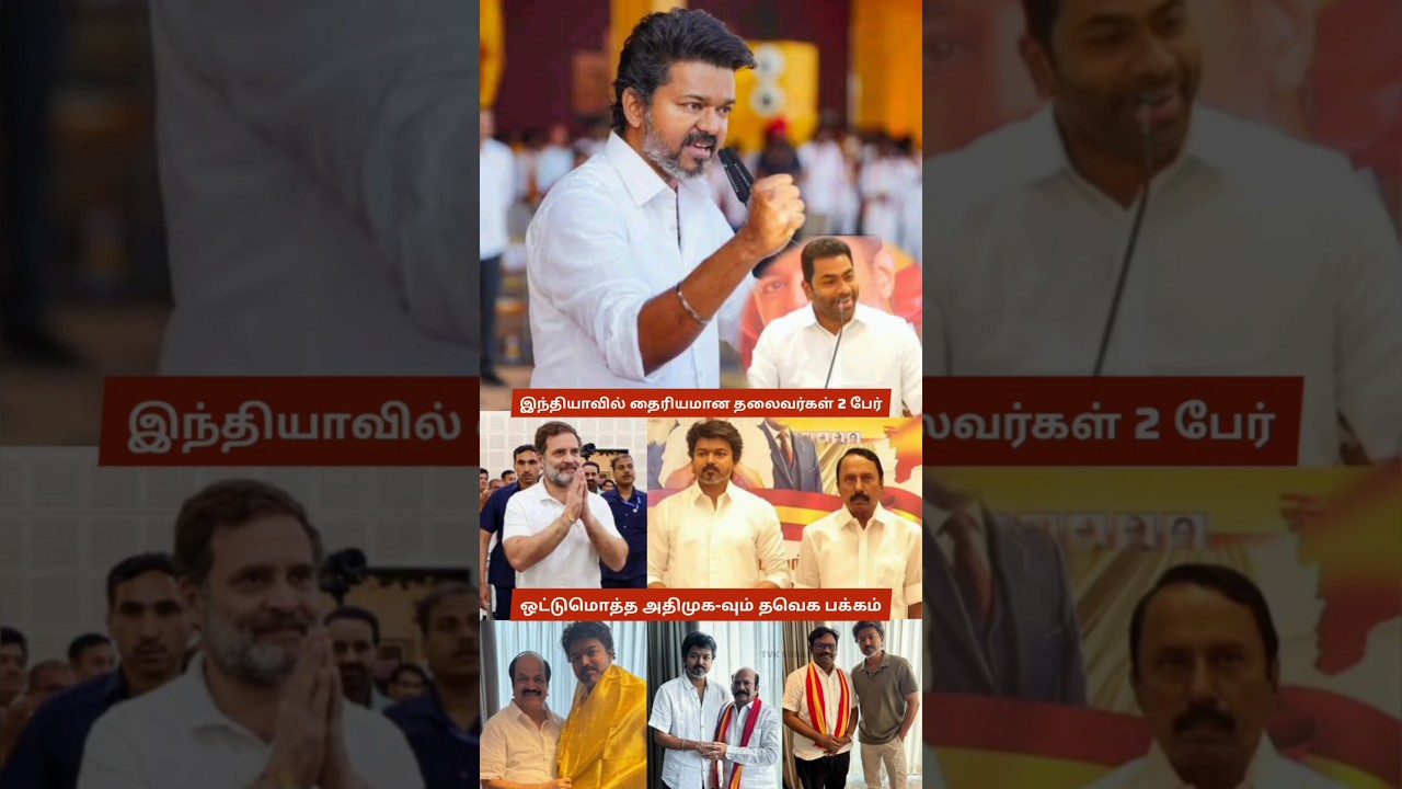 Aadhav Arjuna: Thalaivar Vijay & Rahul Gandhi are India&rsquo;s Boldest Leaders 💪 Entire ADMK Joins TVK😍