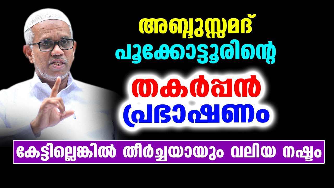 അബ്ദുസ്സമദ് പൂക്കോട്ടൂരിന്റെ തകർപ്പൻ പ്രഭാഷണം | Abdussamad Pookkottur