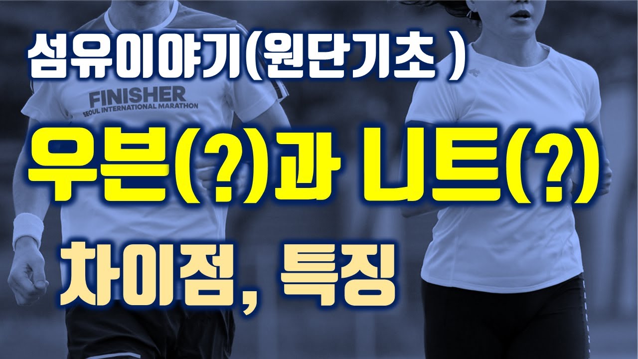 (패션섬유기초) 우븐과 니트의 차이와 특징 / 편직물과 제직물 / 섬유 기초 지식 / 원단 기초