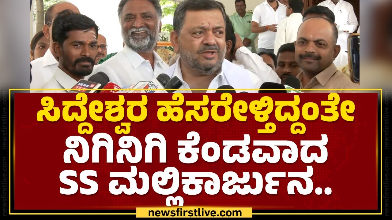 SS Mallikarjun : MP Renukacharya, Virupakshappaನ ಹಾಳು ಮಾಡಿದ್ದೇ MP GM Siddeswara | @newsfirstkannada