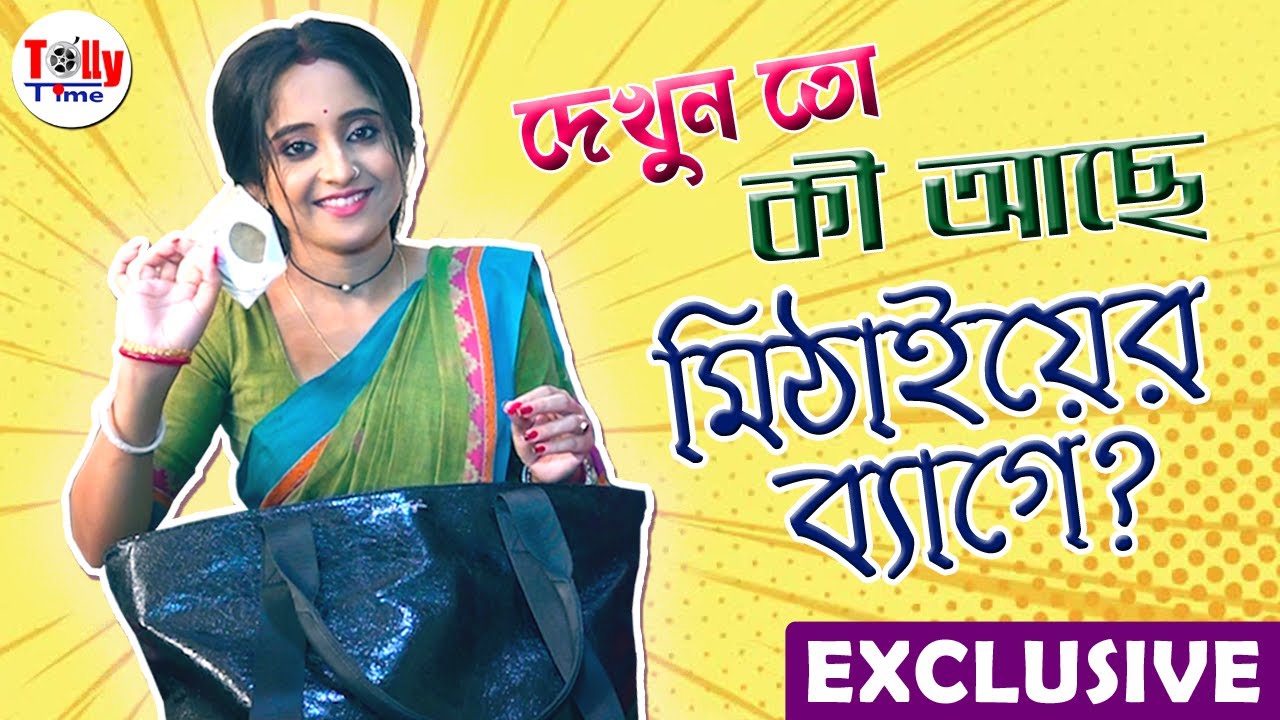 দেখুন তো কী কী আছে মিঠাইয়ের ব্যাগে? Exclusive Interview | Soumitrisha | Mithai Serial | Zee Bangla