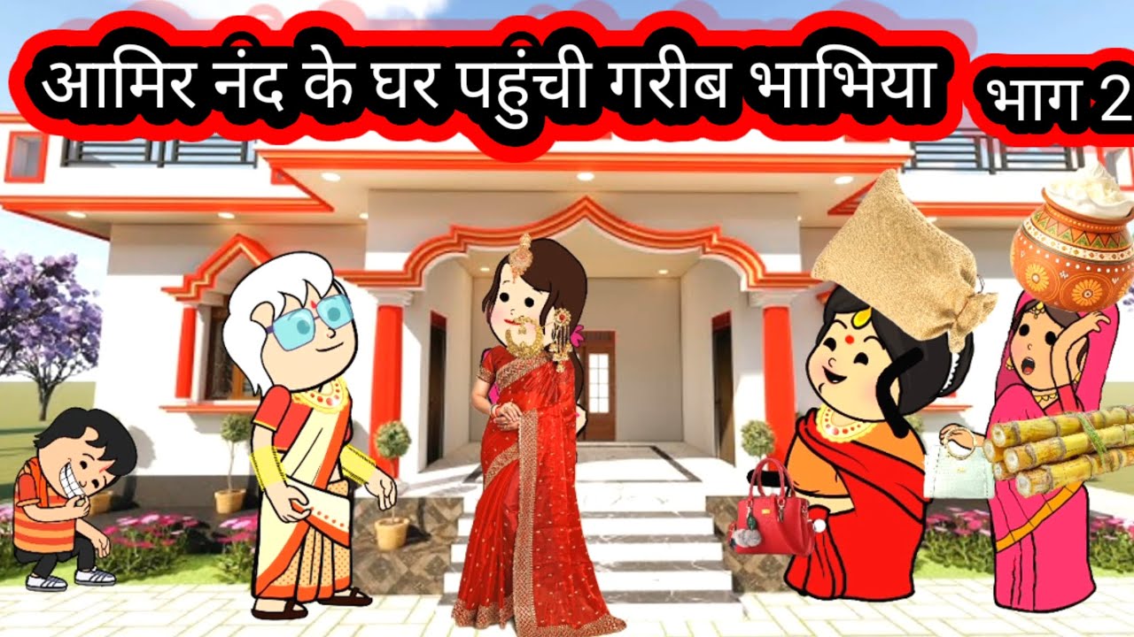 अमीर नंद के घर पहुंची गरीब भाभियां 🙏 भाग 2 👍 @meenadevisultanpuriyacartoon @mannat23623