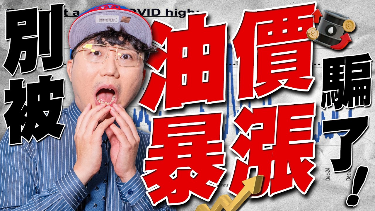 別被油價暴漲騙了！2026/03/10【老王不只三分鐘】