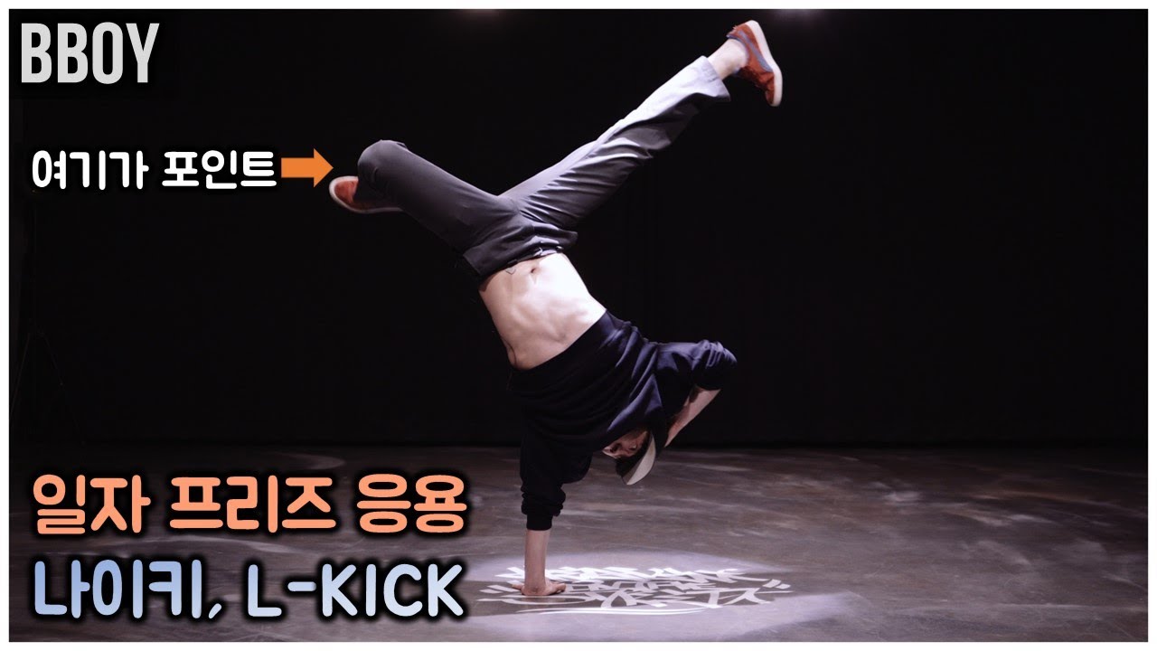 솔로 비보이 강좌를 위한 나이키 l BBOY