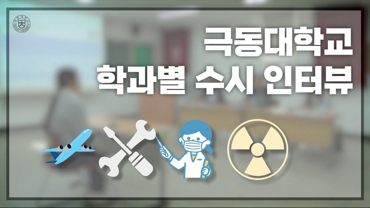 수시 모집 현장 속, 재학생들의 진솔한 이야기
