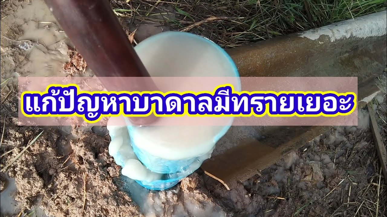 แก้ปัญหาบาดาลมีทรายเยอะ