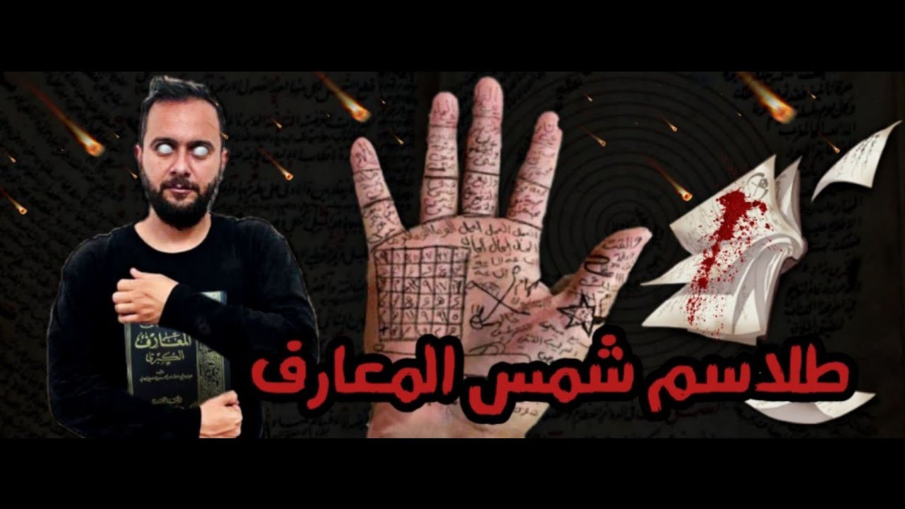 كتاب شمس المعارف الكبرى و قراءة الطلاسم لأستحضار ملك الجن وماذا حدث لى عند رؤيته الجزء الثاني