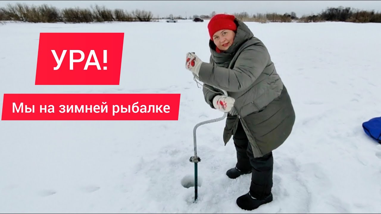 УРА, МЫ НА ЗИМНЕЙ РЫБАЛКЕ! Открытие рыболовного сезона 2025 объявляю открытым!