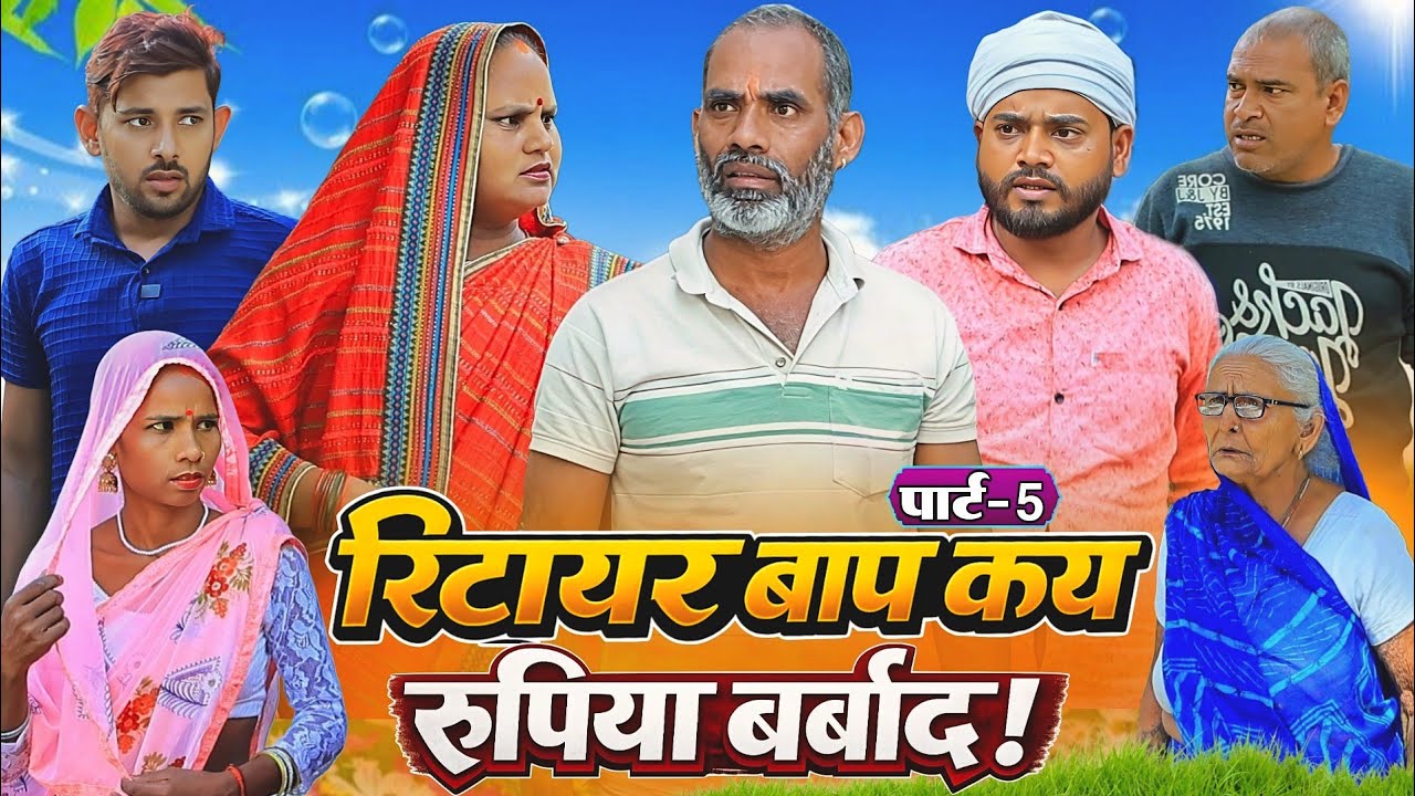 रिटायर बाप कय रुपिया बर्बाद | पार्ट-5 | अवधी कॉमेडी | Bhaiyaram Gupta Comedy |