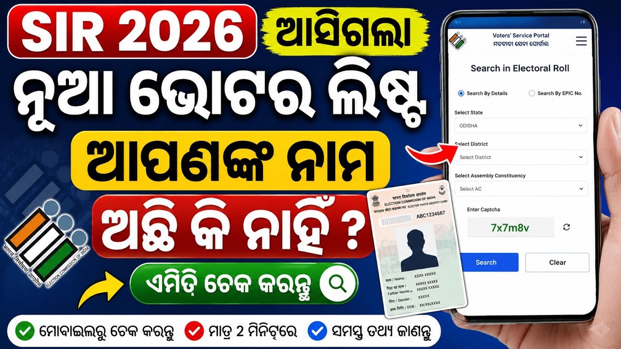 SIR New Voter List Check Odisha | How To Download SIR Voter List 2026 Online | SIR Draft Roll 2026