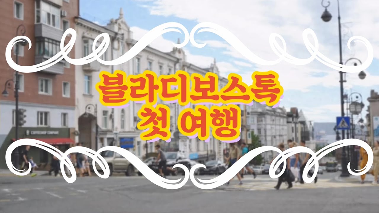 2019.09 블라디보스톡 브이로그 4박5일 알찬 자유여행!