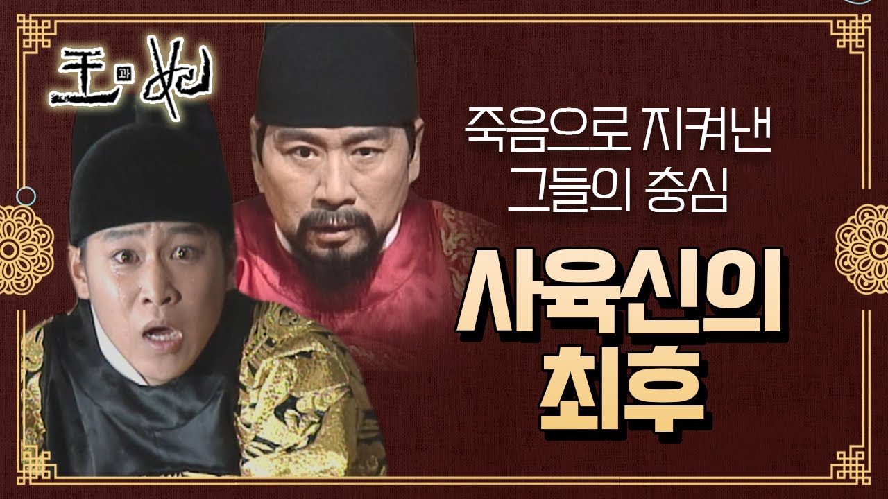 [꿀드] [왕과 비 모음.Zip]  의리를 지킨 사육신의 최후.. ☆단종 복위운동 마지막☆ ㅣ KBS방송