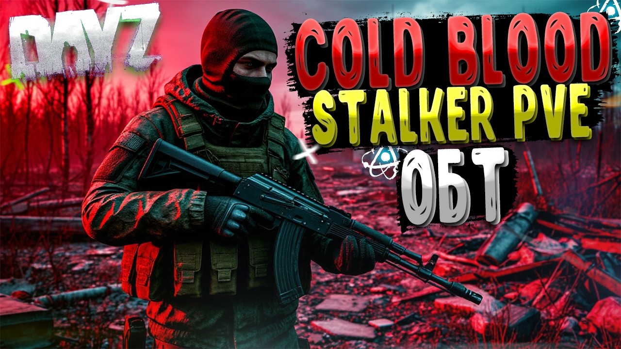 DAYZ | ПРОМО | ЧТО НОВОГО на СЕРВЕРЕ COLD BLOOD STALKER PVE | ОБТ