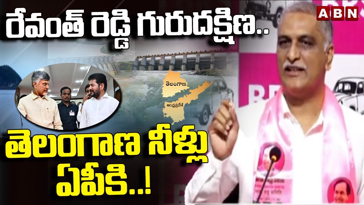 రేవంత్ రెడ్డి గురుదక్షిణ.. తెలంగాణ నీళ్లు ఏపీకి.! | Harish Rao Shocking Comments On Cm Revanth | ABN