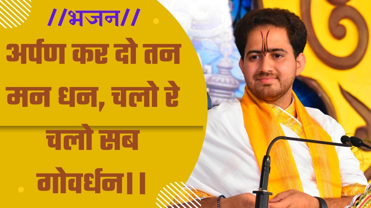 चलो रे चलो सब गोवर्धन...Shri Ankush Ji Maharaj 🙏 💐 #Govardhana_Pooja_bhajan।। श्री अंकुश जी 🙏💐