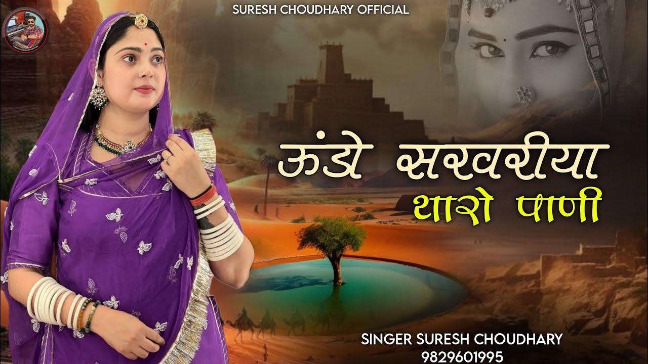 ऊंडो सरवरीया थारो पाणी | 🔥New Rajasthani Song | Suresh Choudhary | Traditional Song | New Song 2025