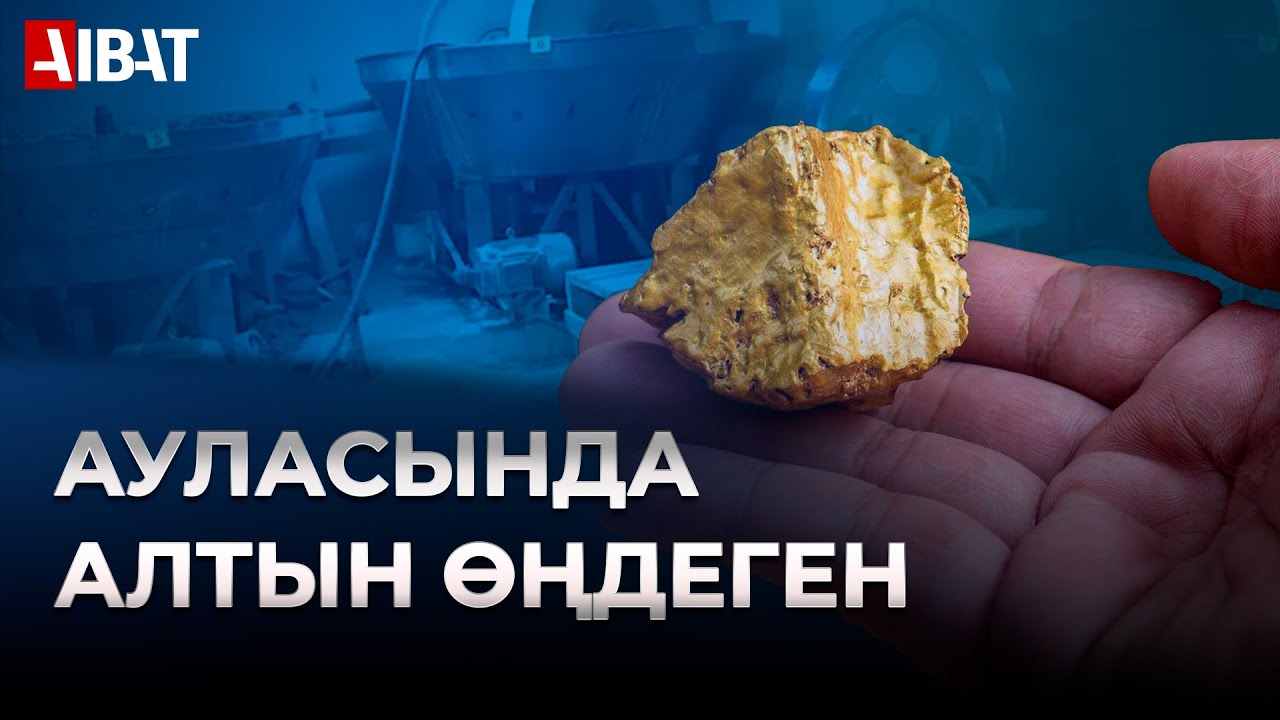 Жамбылдық тұрғын ауласында алтын өңдеп келген