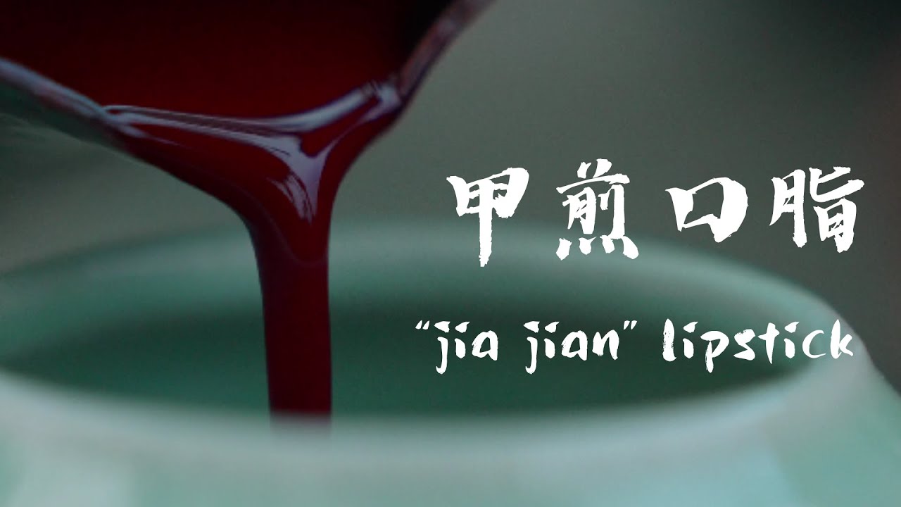 甲煎口脂 