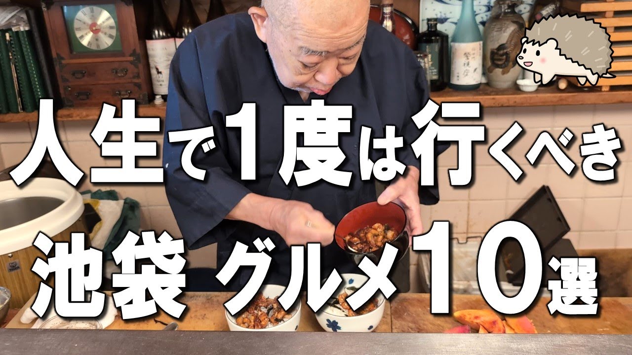 【池袋グルメ10選】羽釜ご飯食べ放題！家族経営の最高寿司屋！