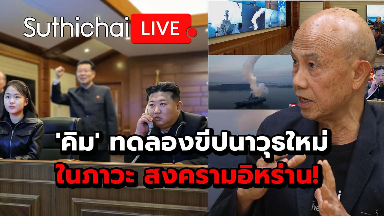 'คิม' ทดลองขีปนาวุธใหม่ในภาวะ สงครามอิหร่าน! Suthichai live 12-3-69