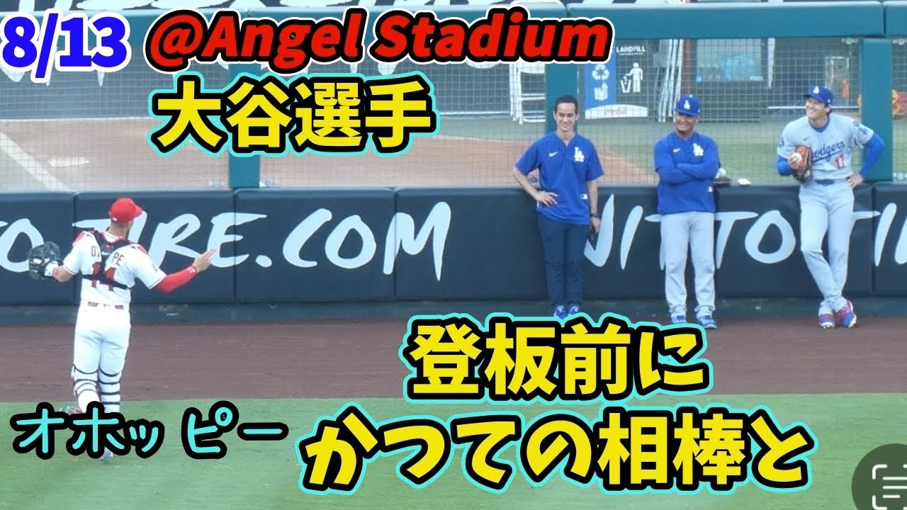 エンゼルスタジアムで、大谷投手先発前の壁当て、オホッピーと絡み、練習中に流れるエンゼルス時代の映像が感慨深い