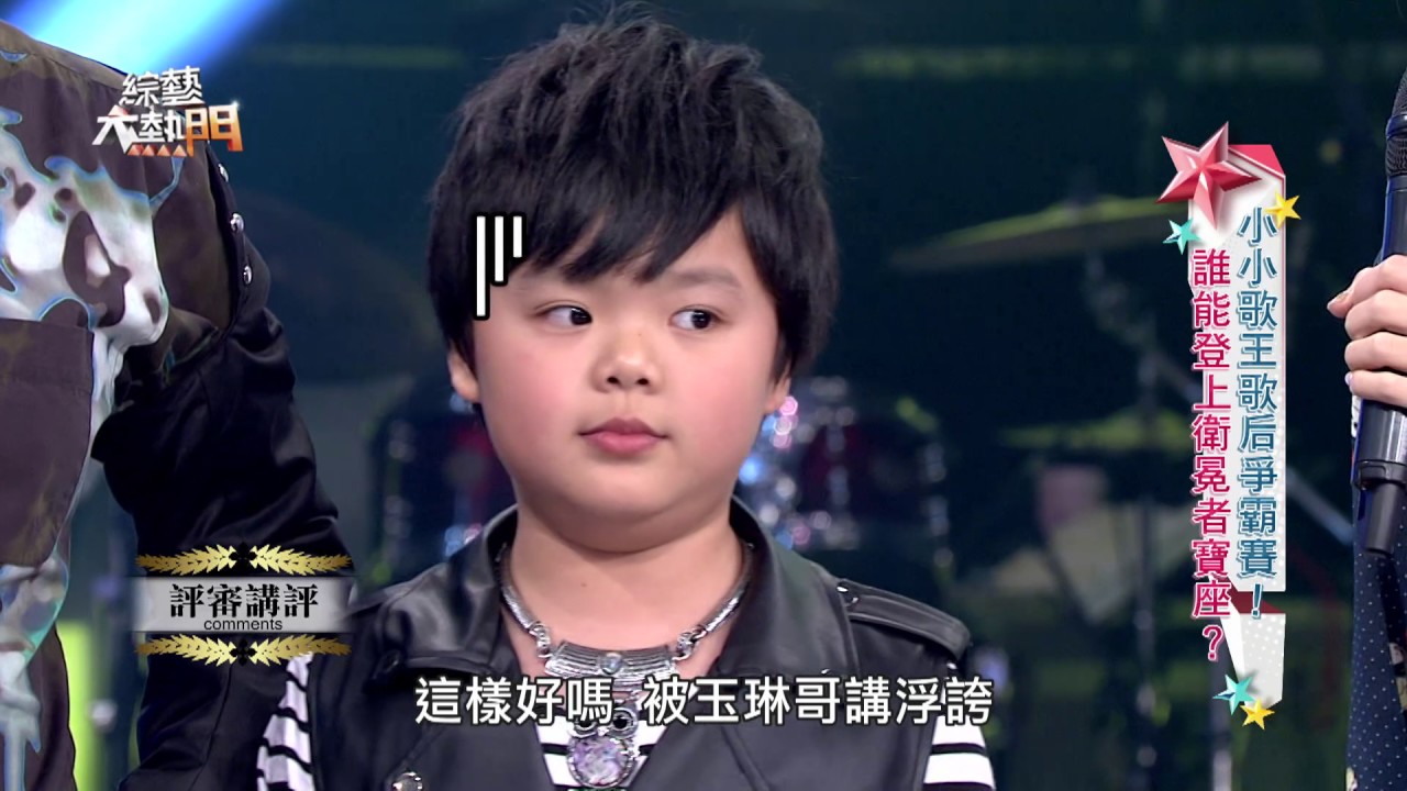【小小歌王歌后爭霸賽！誰能登上衛冕者寶座？】 20170328 綜藝大熱門