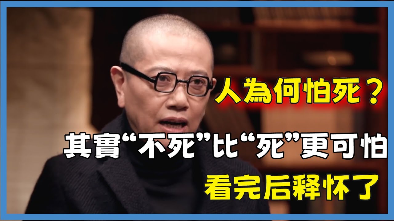 人為何怕死？其實&ldquo;不死&rdquo;比&ldquo;死&rdquo;更可怕#窦文涛#脱口秀#真人秀#锵锵行天下#锵锵三人行