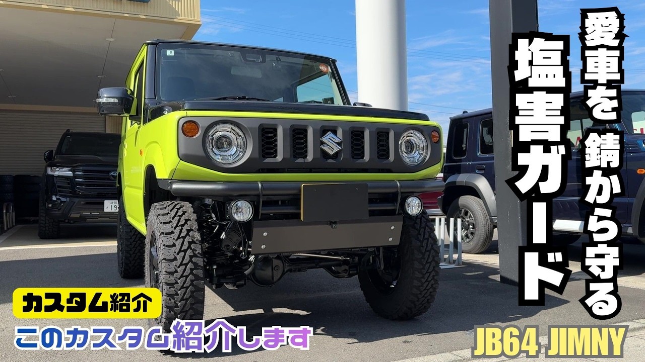 【カスタム紹介】愛車を錆から守る JB64 JIMNY ジムニー 塩害ガード ジムニーカスタム カスタムの参考に