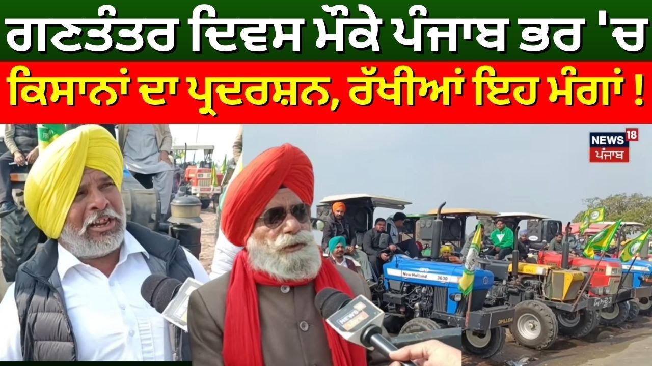Barnala News | ਗਣਤੰਤਰ ਦਿਵਸ ਮੌਕੇ ਪੰਜਾਬ ਭਰ 'ਚ ਕਿਸਾਨਾਂ ਦਾ ਪ੍ਰਦਰਸ਼ਨ, ਰੱਖੀਆਂ ਇਹ ਮੰਗਾਂ! Tractor March| N18V