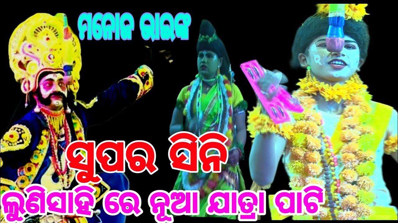 ଲୁଣି ସାହି ରେ ନୂଆ ଯାତ୍ରା ପାଟୀ 
