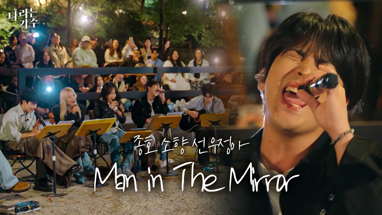 '더 나은 세상을 만들고 싶다면..'ㅣ종호(Jongho) & 소향(Sohyang) & 선우정아(Sunwoojunga) - &lsquo;Man In The Mirror&rsquo;ㅣ#나라는가수
