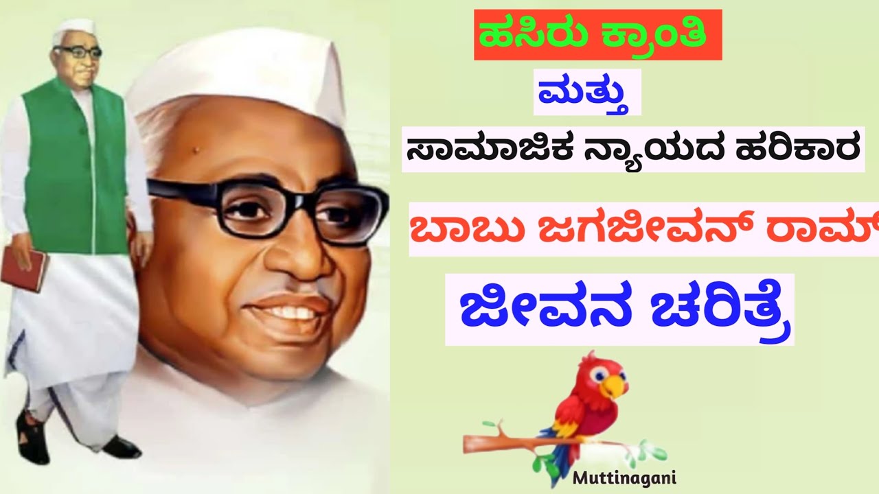 ಬಾಬು ಜಗಜೀವನ್ ರಾಮ್ ಜೀವನ ಚರಿತ್ರೆ | Babu Jagjivan Ram Biography in Kannada