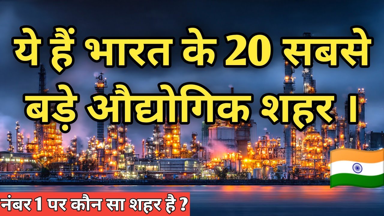 जाने भारत के 20 सबसे बड़े औद्योगिक शहरों के बारे में । Top 20 largest industrial city in India 🇮🇳 ||