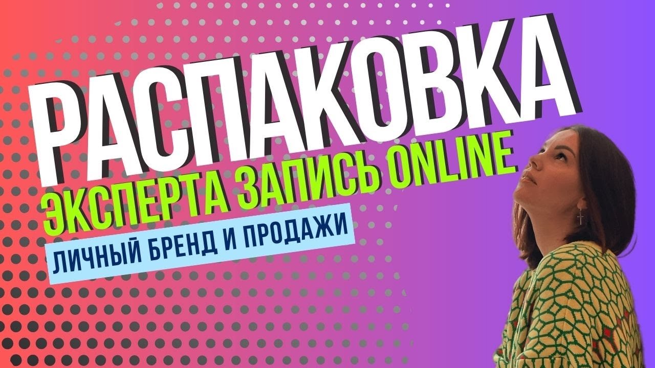 Распаковка личности в прямом эфире