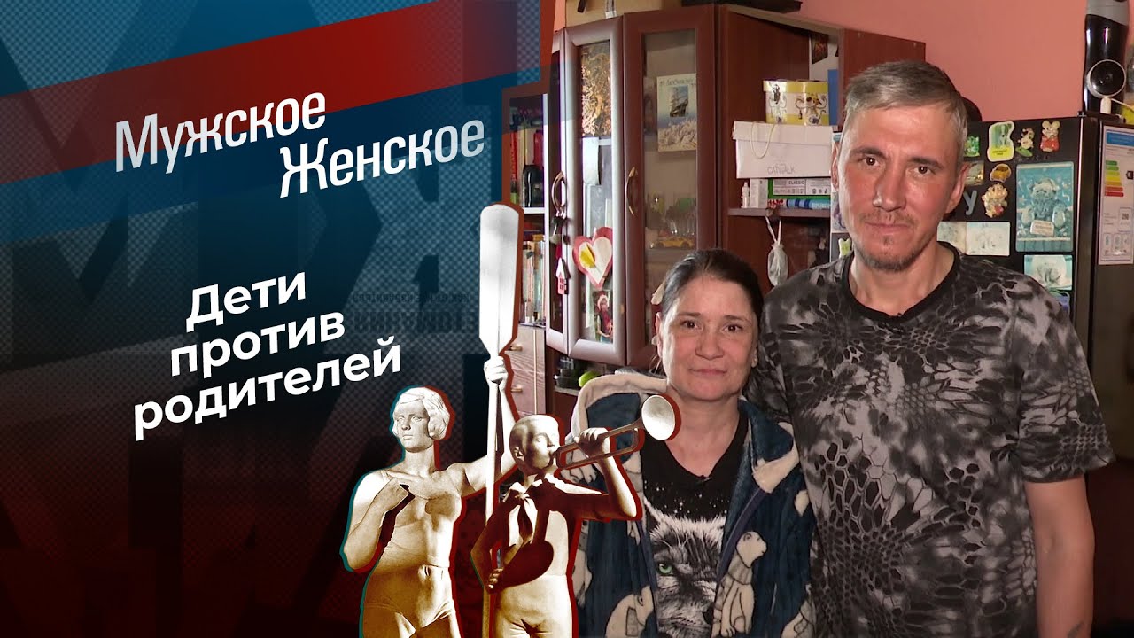 Ни себе, ни детям. Мужское / Женское. 11.11.2025