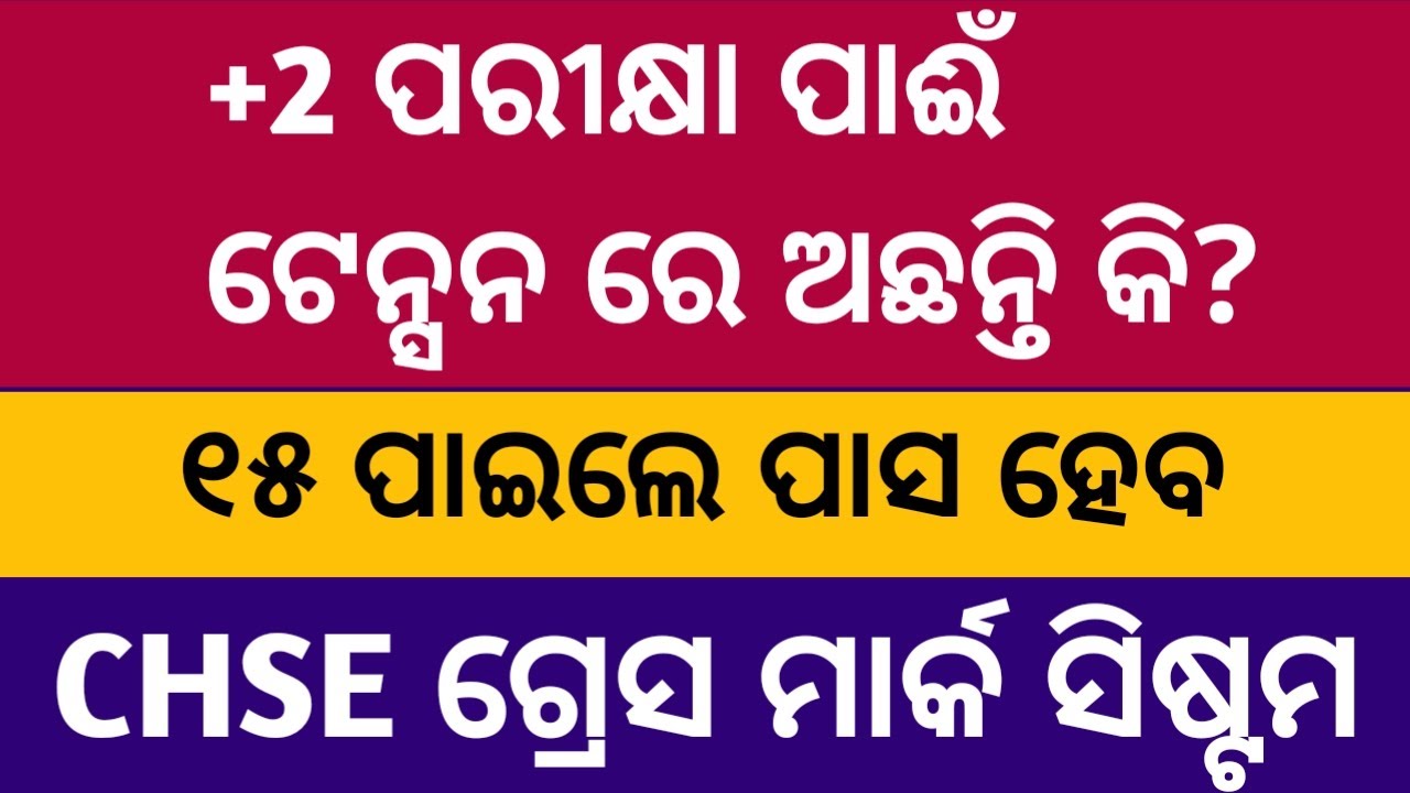 Chse ର ଗ୍ରେସ ମାର୍କ ବ୍ୟବସ୍ଥା ll ୧୫ ପାଇଲେ ପାସ ll+2 Exam news today 2026 chse Odisha ll +2 result 2026