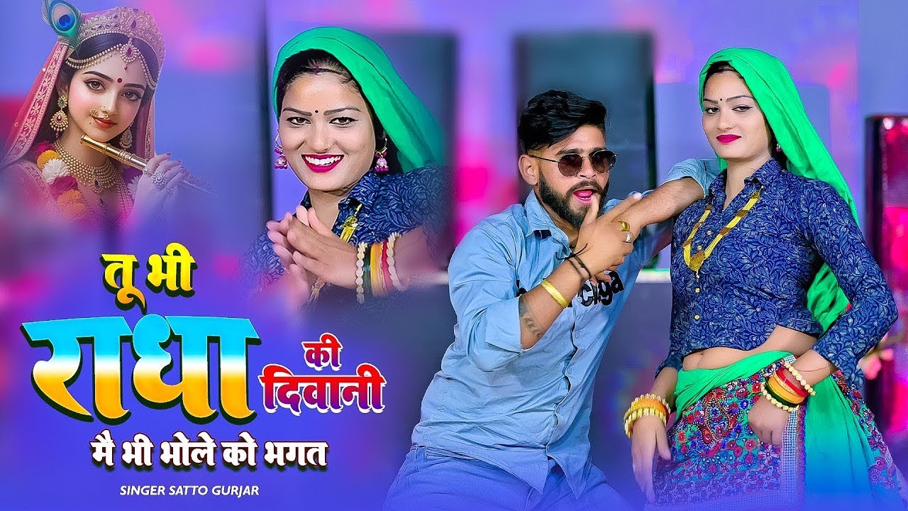 तू भी राधा की दीवानी में भी भोले को भगत | tuh bhi radha ki diwani | satto gurjar rasiya | dj rasiya
