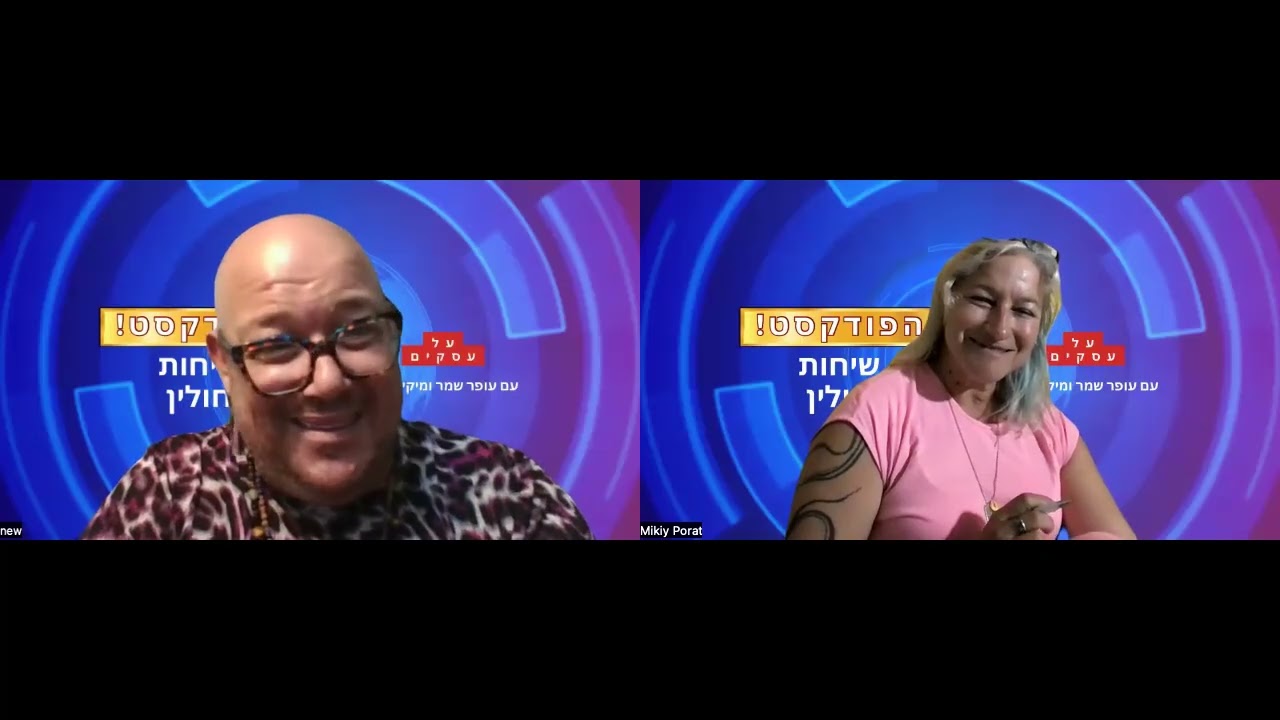 שיחות חולין על עסקים עם עופר שמר ומיקי פורת - פרק 1 - מ ת ח י ל י ם