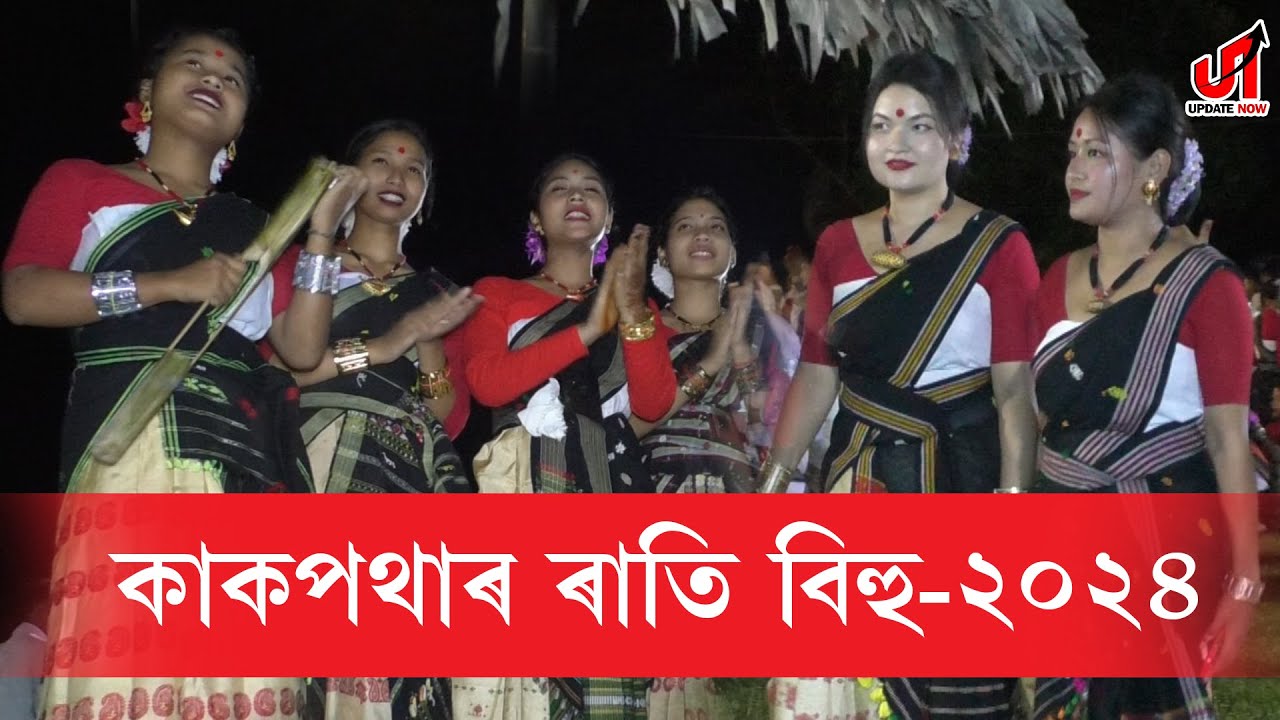 কাকপথাৰ ৰাতি বিহু ২০২৪-  kakopather Rati Bihu 2024 । Moran Bihu