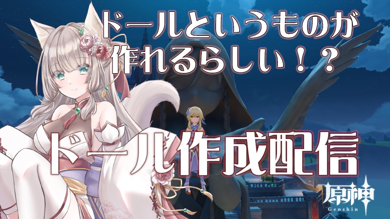 【原神】ドールとはなんですか？！【稲荷神見習いVtuber/三狐守牡丹】
