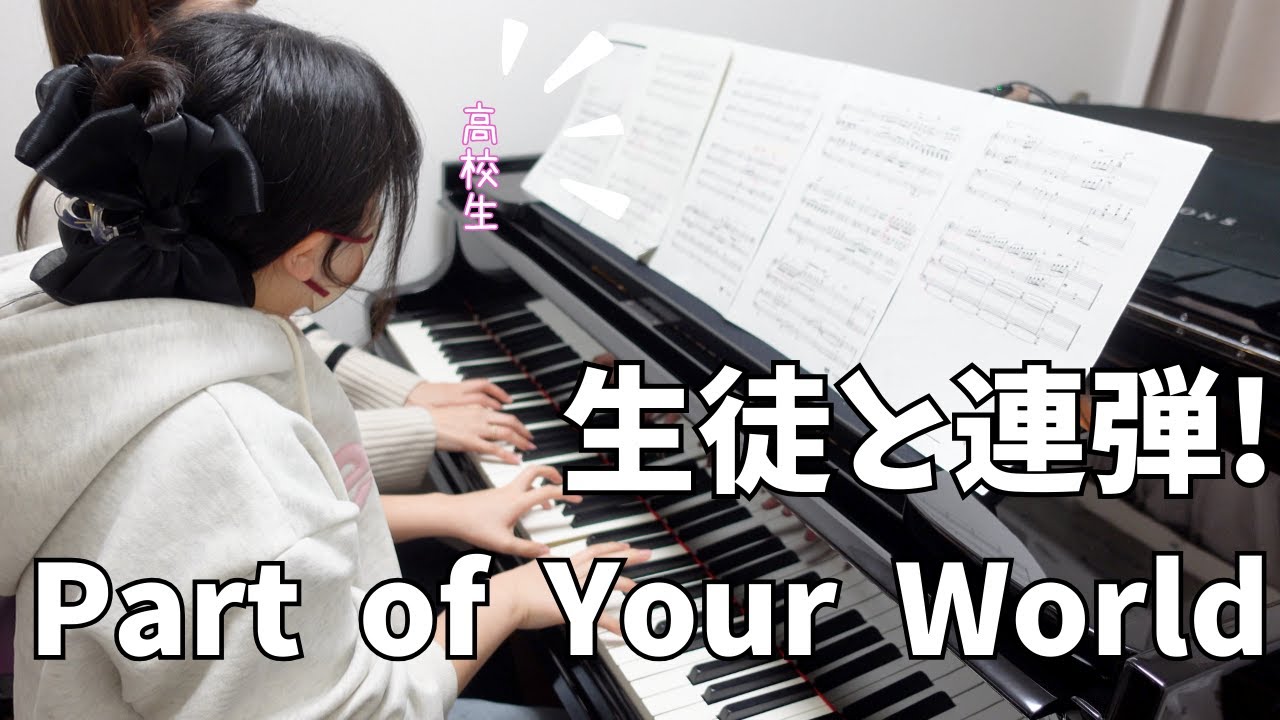 生徒と連弾！  Part of Your World / パート・オブ・ユア・ワールド /ぷりんと楽譜 / 中〜上級