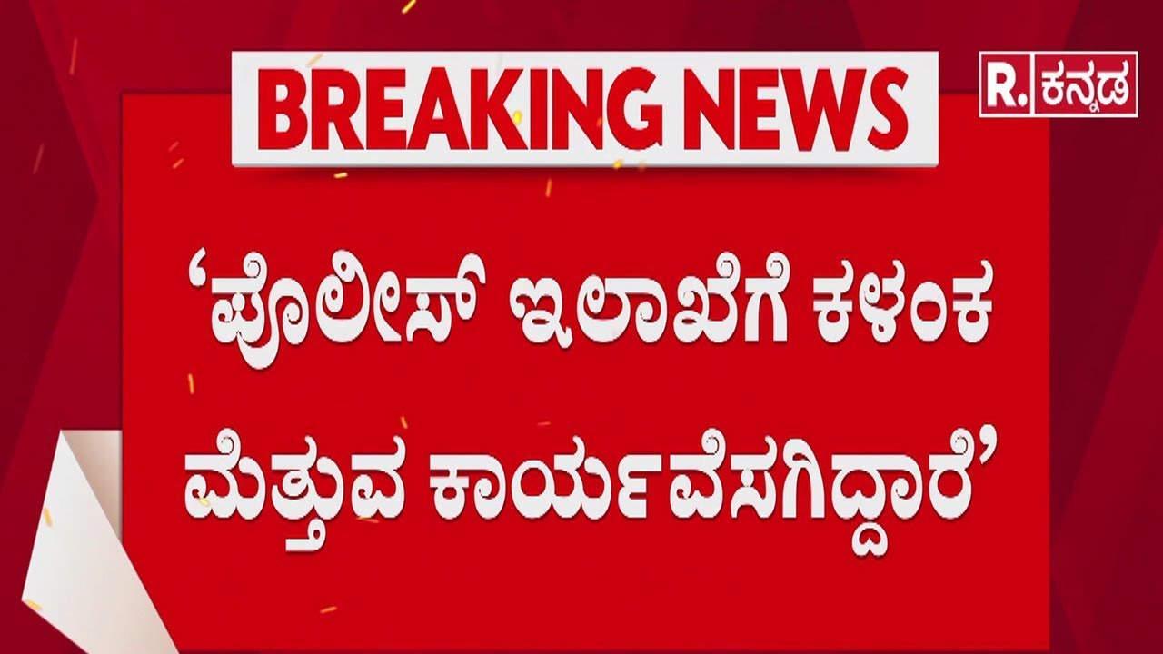 DGP Ramachandra Rao S*X Scandal |‘ರಾಮಚಂದ್ರರಾವ್ ಅವರ ಘನಕಾರ್ಯ ಅಕ್ಷಮ್ಯ ಅಪರಾಧ’| DGP Obscene Video