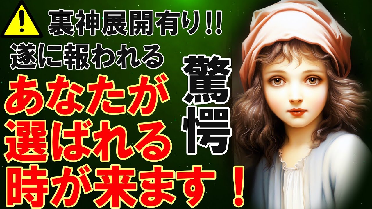 【霊視3択タロット】ついに選ばれる時  報われる驚きの展開！！