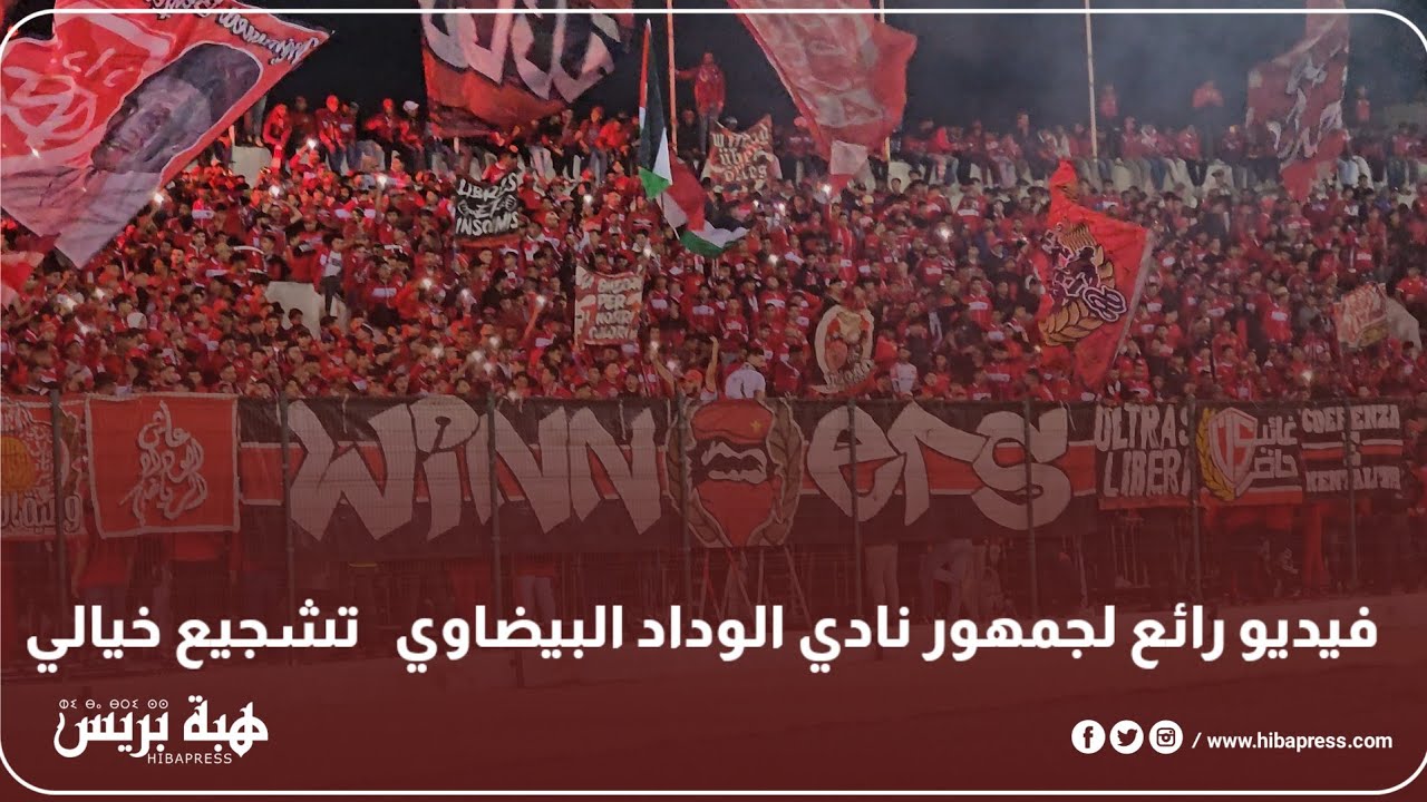 فيديو رائع لجمهور نادي الوداد البيضاوي   تشجيع خيالي